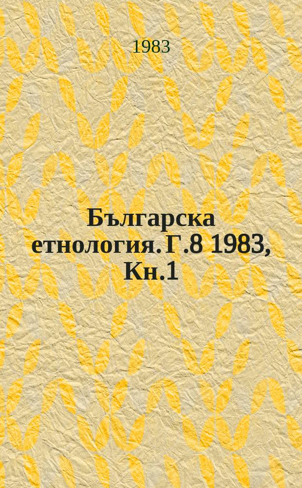 Българска етнология. Г.8 1983, Кн.1