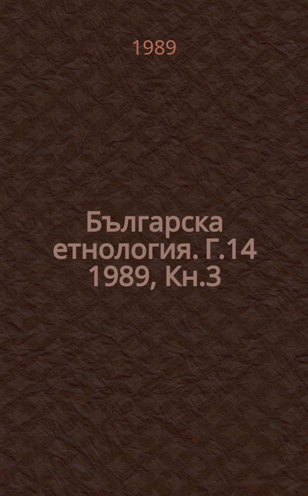 Българска етнология. Г.14 1989, Кн.3/4