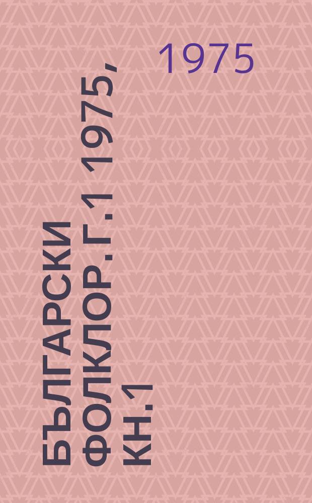 Български фолклор. Г.1 1975, Кн.1