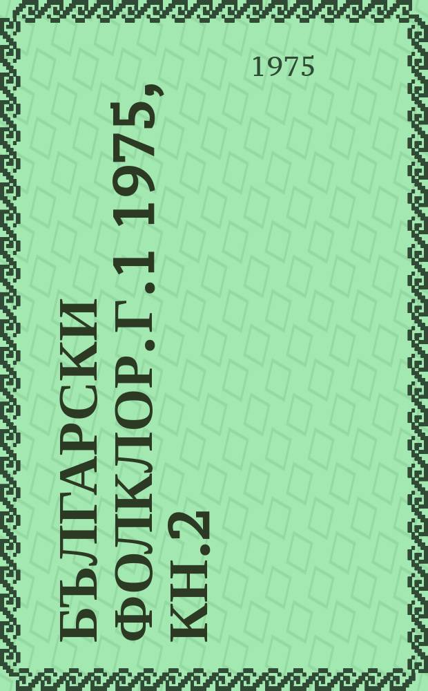 Български фолклор. Г.1 1975, Кн.2