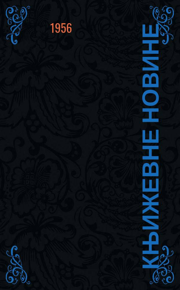 Књижевне новине : Лист за књижевност , уметност и друштвена питана. N.S., Godina7 1956, Br.11