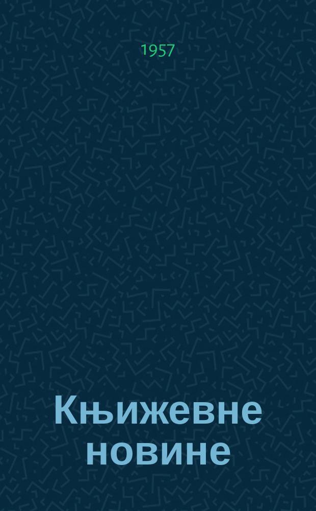 Књижевне новине : Лист за књижевност , уметност и друштвена питана. N.S., Godina8 1957, Br.44