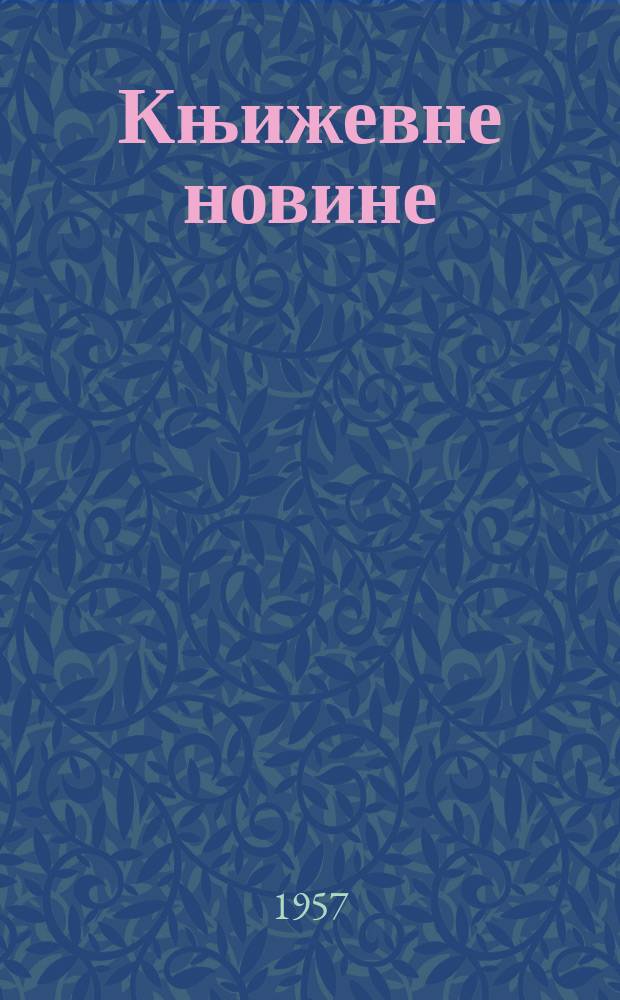Књижевне новине : Лист за књижевност , уметност и друштвена питана. N.S., Godina8 1957, Br.45