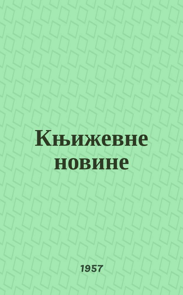Књижевне новине : Лист за књижевност , уметност и друштвена питана. N.S., Godina8 1957, Br.56