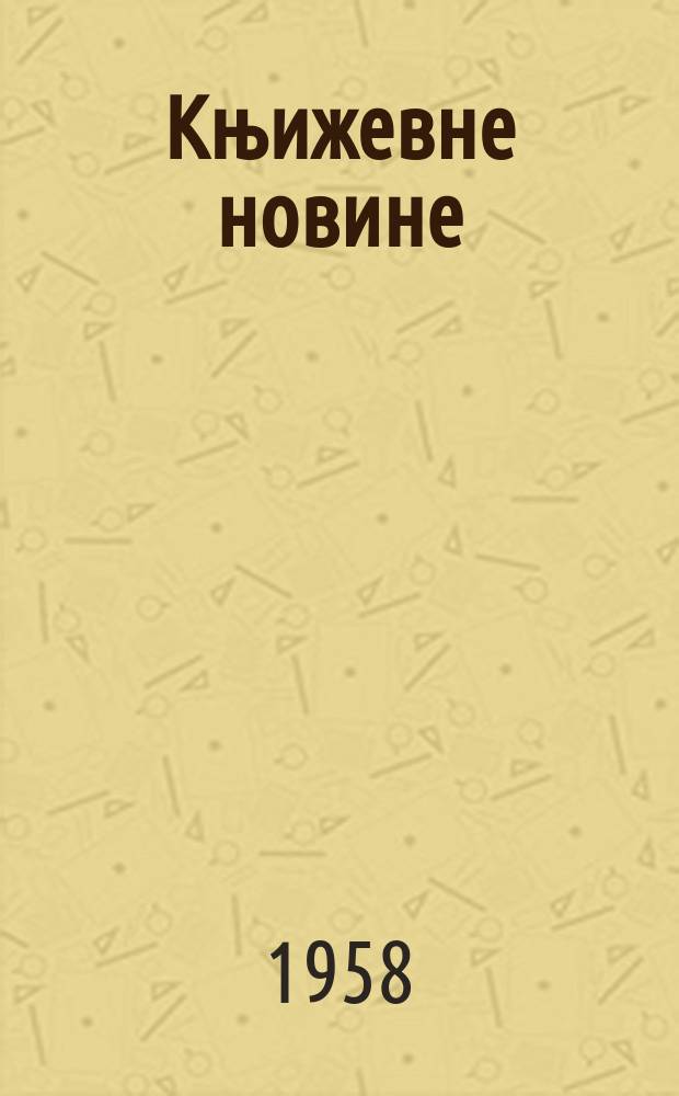 Књижевне новине : Лист за књижевност , уметност и друштвена питана. N.S., Godina9 1958, Br.59/60
