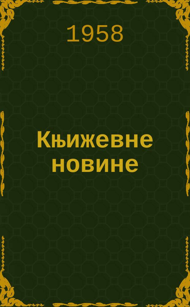 Књижевне новине : Лист за књижевност , уметност и друштвена питана. N.S., Godina9 1958, Br.72