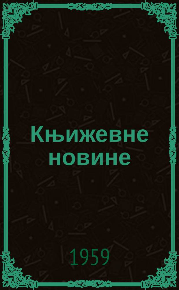 Књижевне новине : Лист за књижевност , уметност и друштвена питана. N.S., Godina10 1959, Br.84