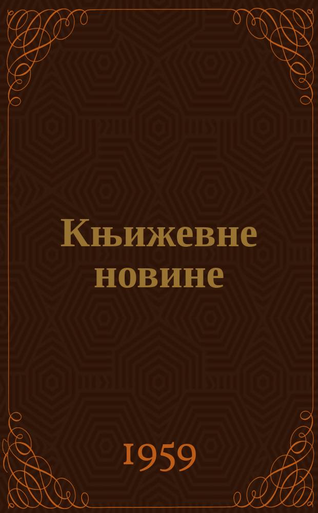 Књижевне новине : Лист за књижевност , уметност и друштвена питана. N.S., Godina10 1959, Br.85