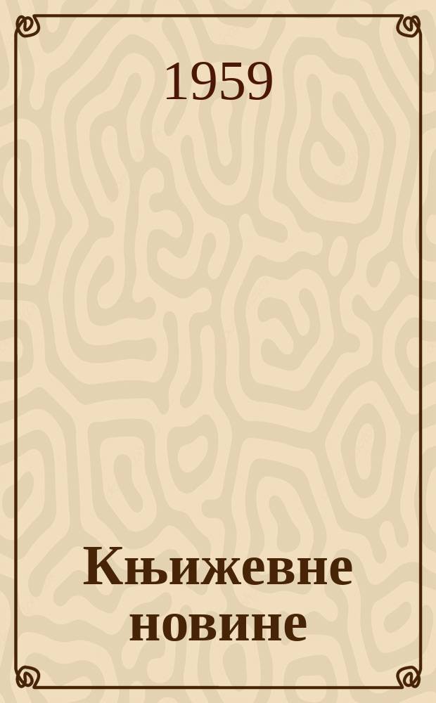 Књижевне новине : Лист за књижевност , уметност и друштвена питана. N.S., Godina10 1959, Br.103