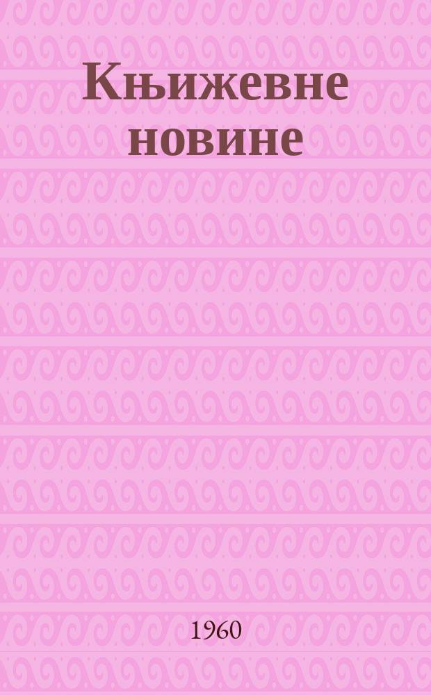 Књижевне новине : Лист за књижевност , уметност и друштвена питана. N.S., Godina11 1960, Br.130