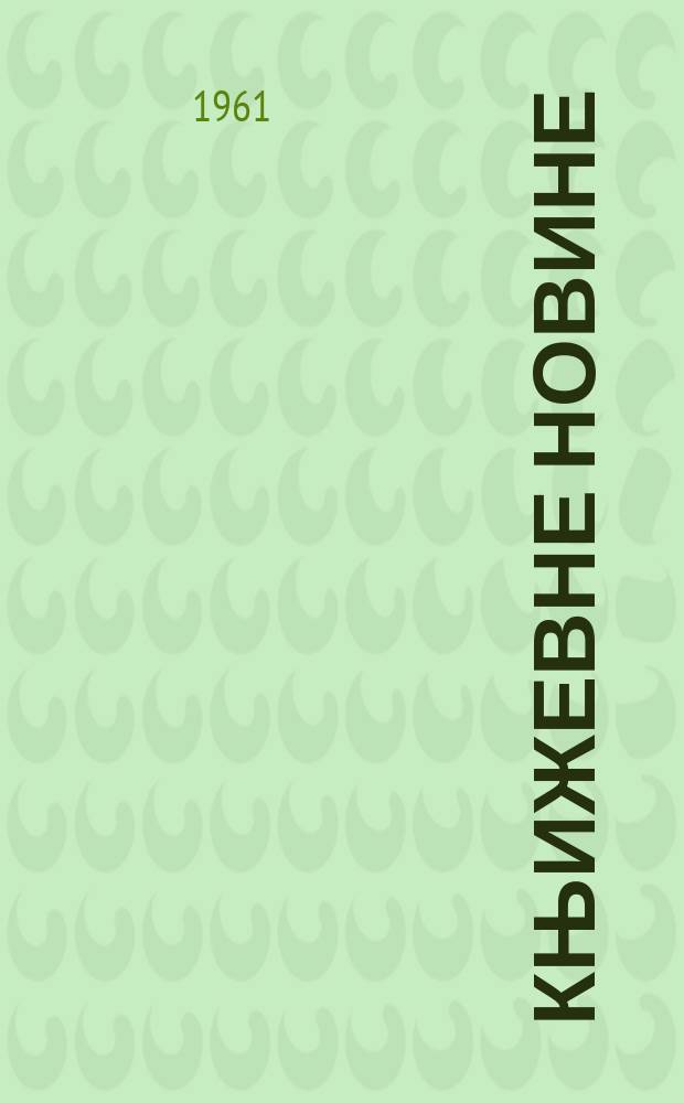 Књижевне новине : Лист за књижевност , уметност и друштвена питана. N.S., Godina12 1961, Br.143