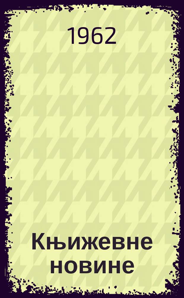 Књижевне новине : Лист за књижевност , уметност и друштвена питана. N.S., Godina14 1962, Br.173