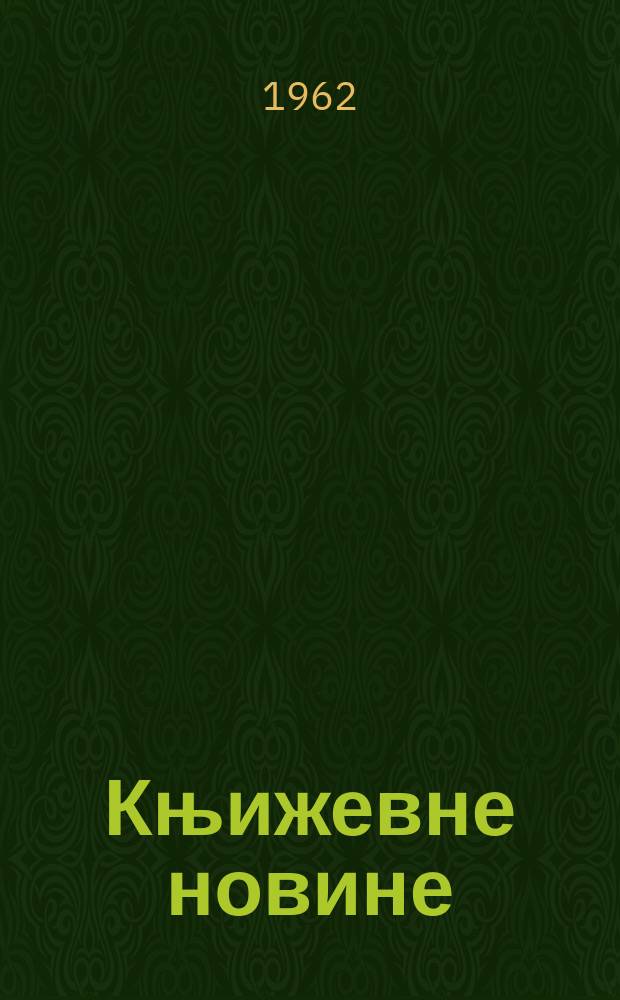 Књижевне новине : Лист за књижевност , уметност и друштвена питана. N.S., Godina14 1962, Br.182
