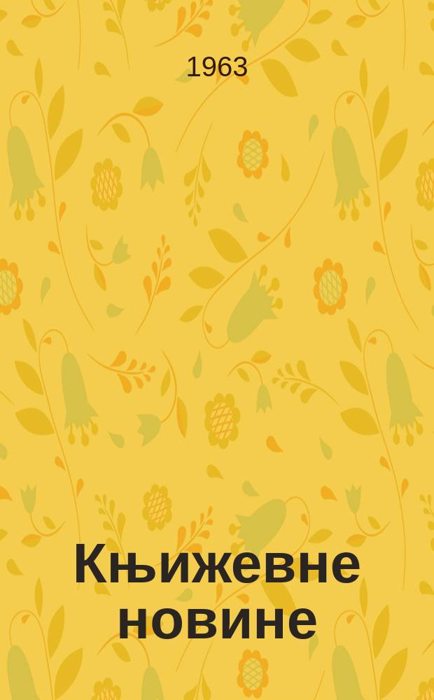 Књижевне новине : Лист за књижевност , уметност и друштвена питана. Godina15 1963, Br.188