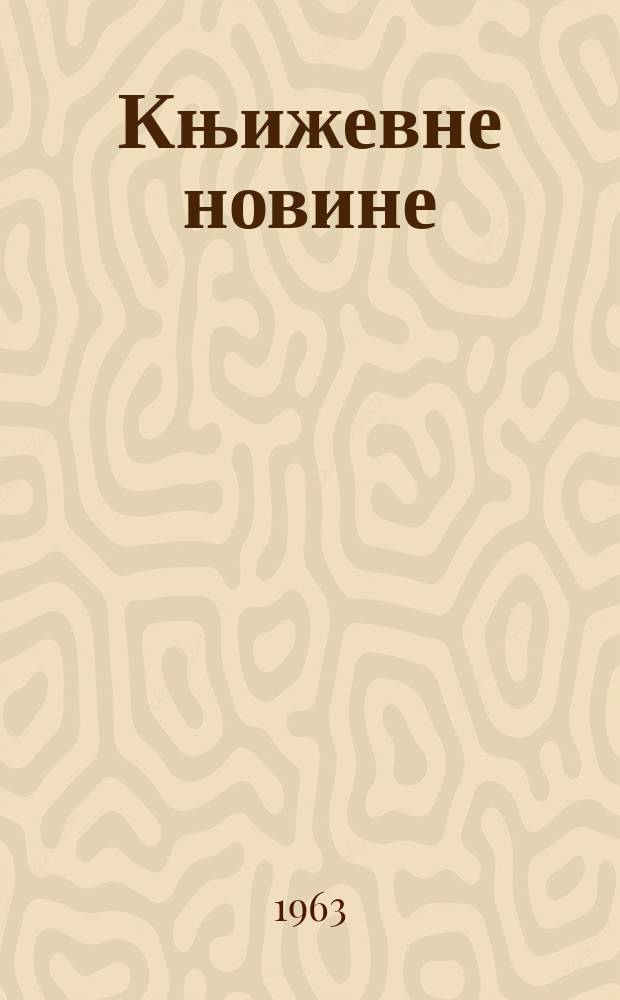 Књижевне новине : Лист за књижевност , уметност и друштвена питана. Godina15 1963, Br.209