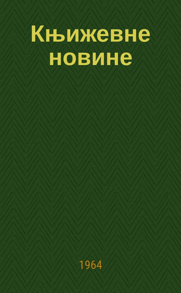Књижевне новине : Лист за књижевност , уметност и друштвена питана. N.S., Godina16 1964, Br.223