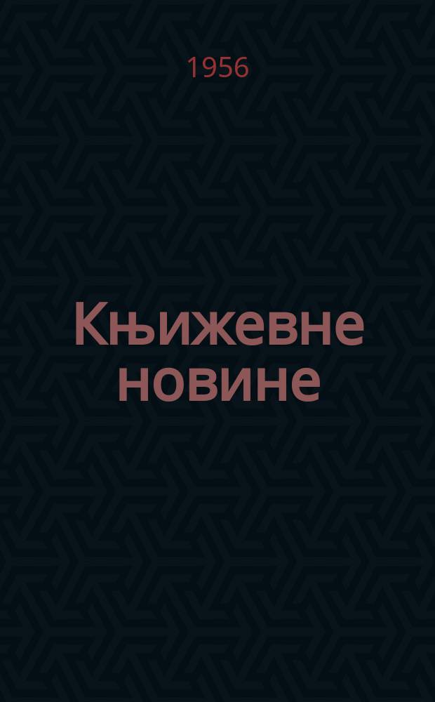 Књижевне новине : Лист за књижевност , уметност и друштвена питана. N.S., Godina7 1956, Br.14