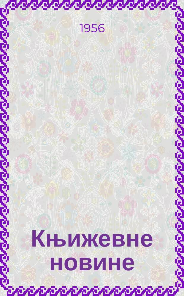 Књижевне новине : Лист за књижевност , уметност и друштвена питана. N.S., Godina7 1956, Br.15