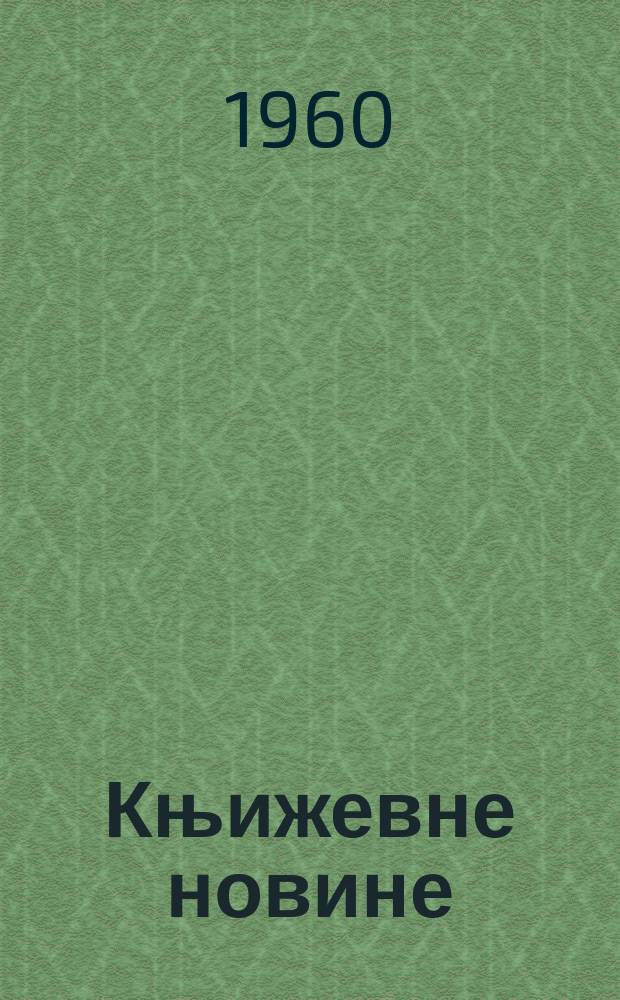 Књижевне новине : Лист за књижевност , уметност и друштвена питана. N.S., Godina11 1960, Br.114