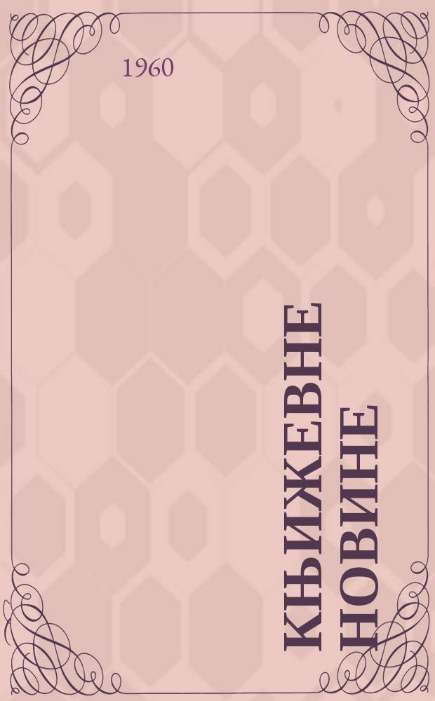 Књижевне новине : Лист за књижевност , уметност и друштвена питана. N.S., Godina11 1960, Br.118