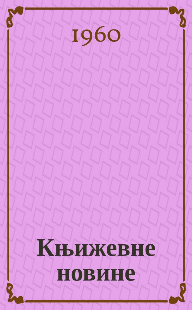 Књижевне новине : Лист за књижевност , уметност и друштвена питана. N.S., Godina11 1960, Br.122