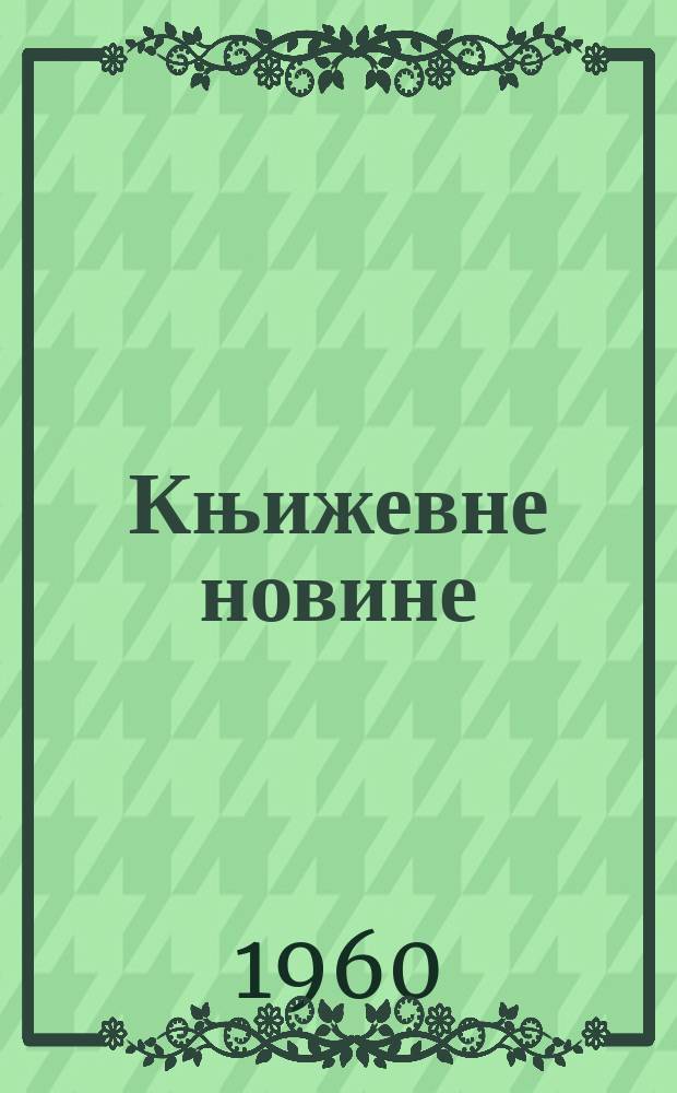 Књижевне новине : Лист за књижевност , уметност и друштвена питана. N.S., Godina11 1960, Br.127