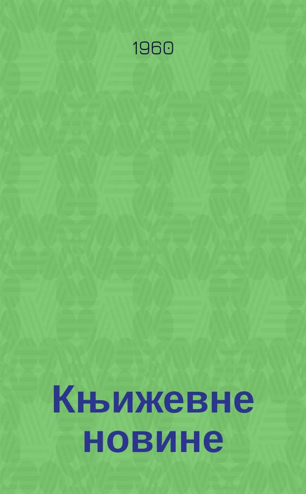 Књижевне новине : Лист за књижевност , уметност и друштвена питана. N.S., Godina11 1960, Br.132