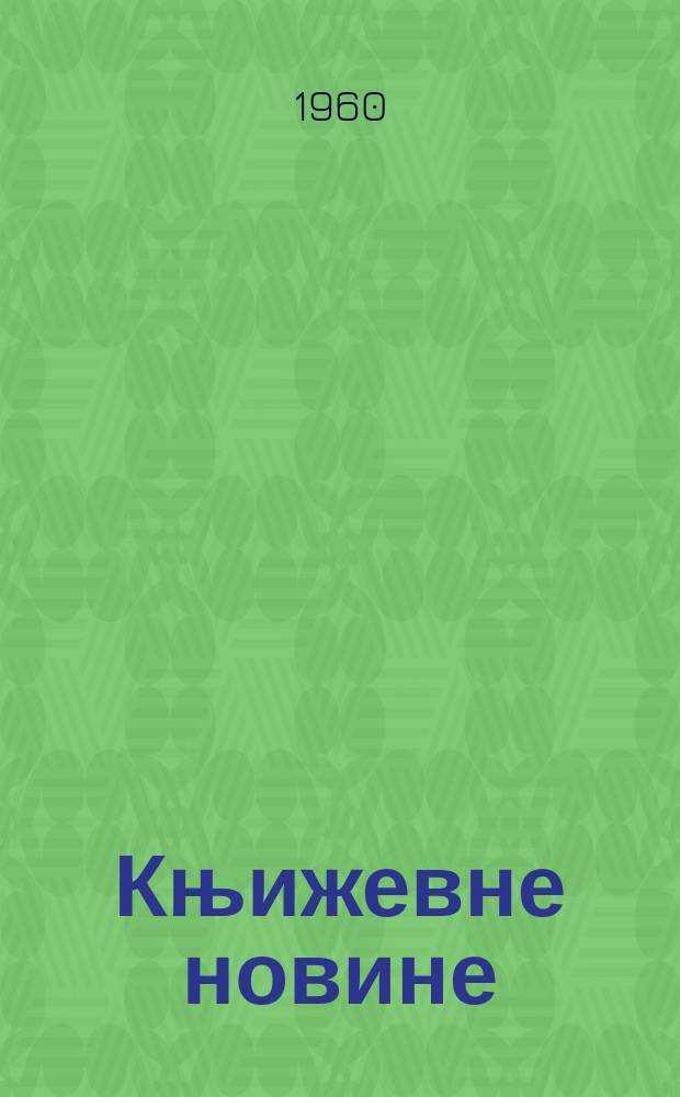 Књижевне новине : Лист за књижевност , уметност и друштвена питана. N.S., Godina11 1960, Br.132