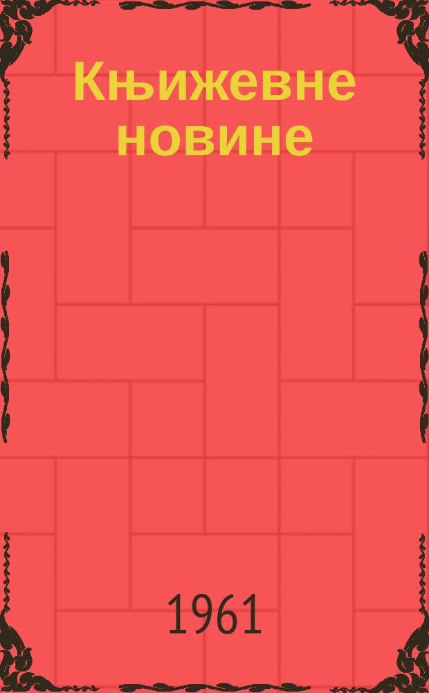 Књижевне новине : Лист за књижевност , уметност и друштвена питана. N.S., Godina12 1961, Br.138