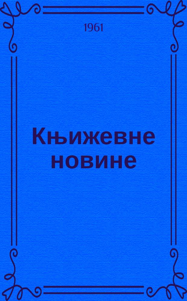 Књижевне новине : Лист за књижевност , уметност и друштвена питана. N.S., Godina12 1961, Br.141