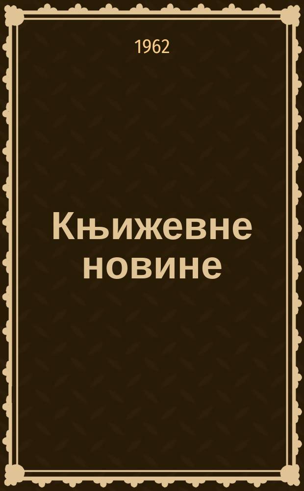 Књижевне новине : Лист за књижевност , уметност и друштвена питана. N.S., Godina14 1962, Br.168