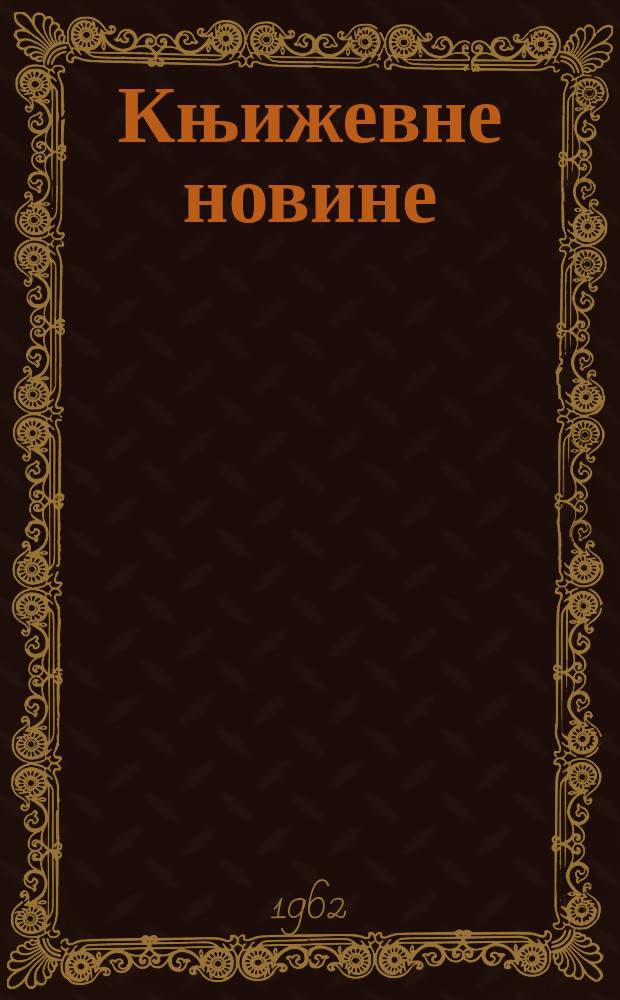 Књижевне новине : Лист за књижевност , уметност и друштвена питана. N.S., Godina14 1962, Br.169