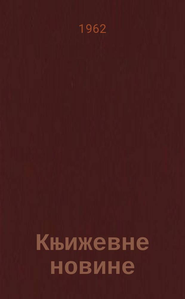 Књижевне новине : Лист за књижевност , уметност и друштвена питана. N.S., Godina14 1962, Br.179