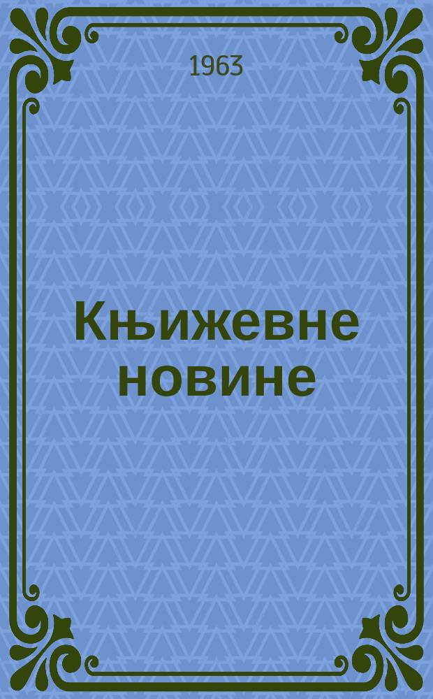 Књижевне новине : Лист за књижевност , уметност и друштвена питана. Godina15 1963, Br.203