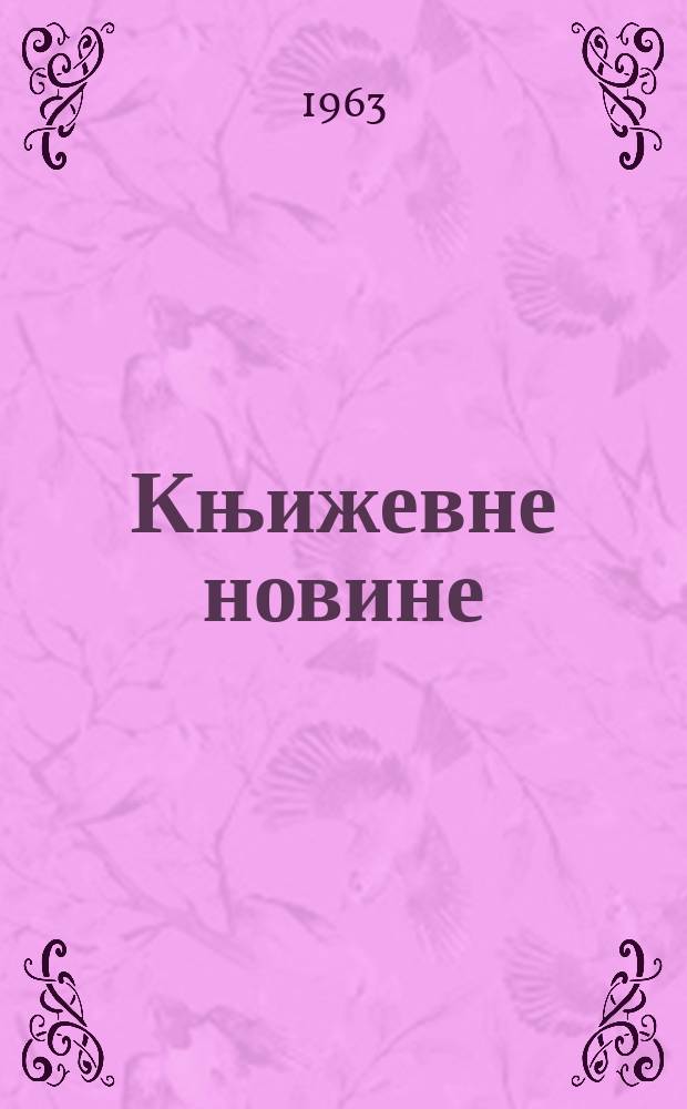 Књижевне новине : Лист за књижевност , уметност и друштвена питана. Godina15 1963, Br.210