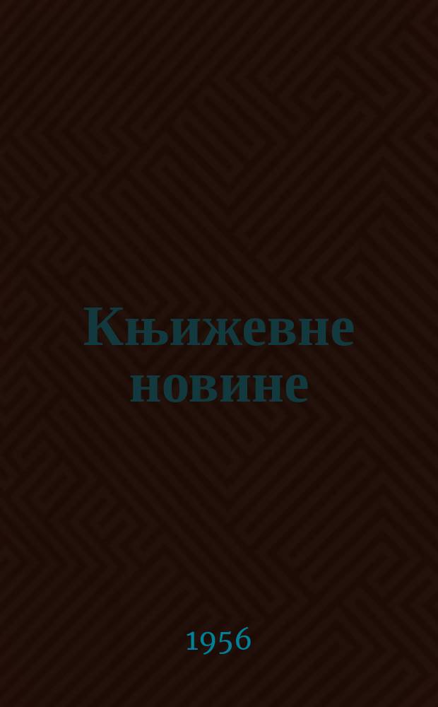 Књижевне новине : Лист за књижевност , уметност и друштвена питана. N.S., Godina7 1956, Br.26