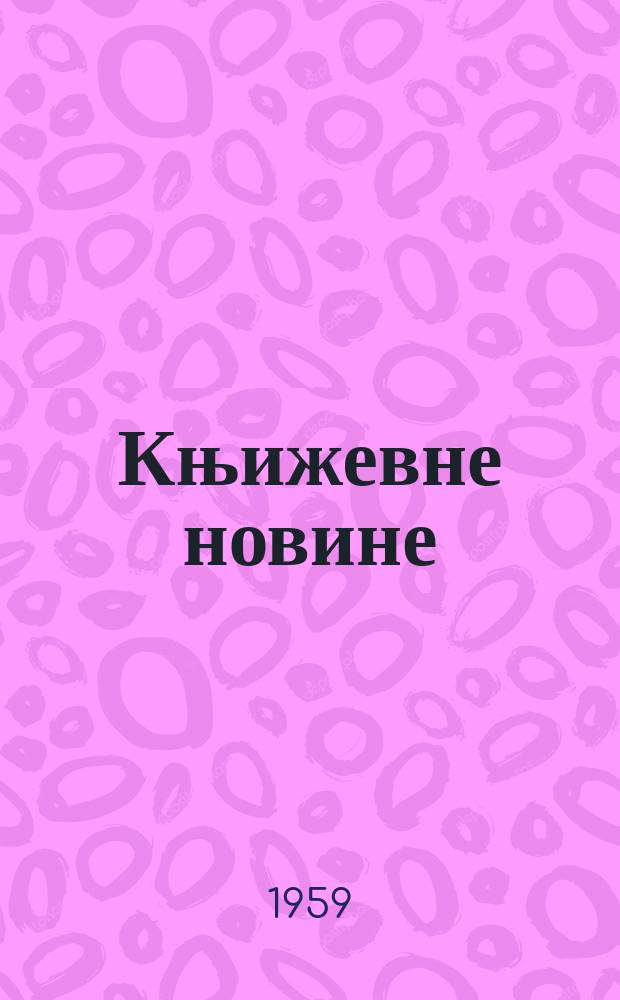 Књижевне новине : Лист за књижевност , уметност и друштвена питана. N.S., Godina10 1959, Br.91