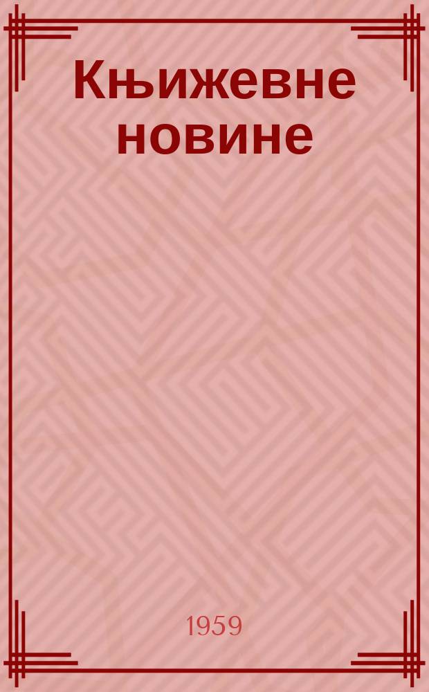 Књижевне новине : Лист за књижевност , уметност и друштвена питана. N.S., Godina10 1959, Br.102