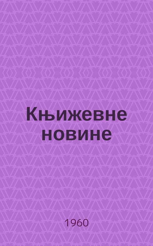 Књижевне новине : Лист за књижевност , уметност и друштвена питана. N.S., Godina11 1960, Br.120