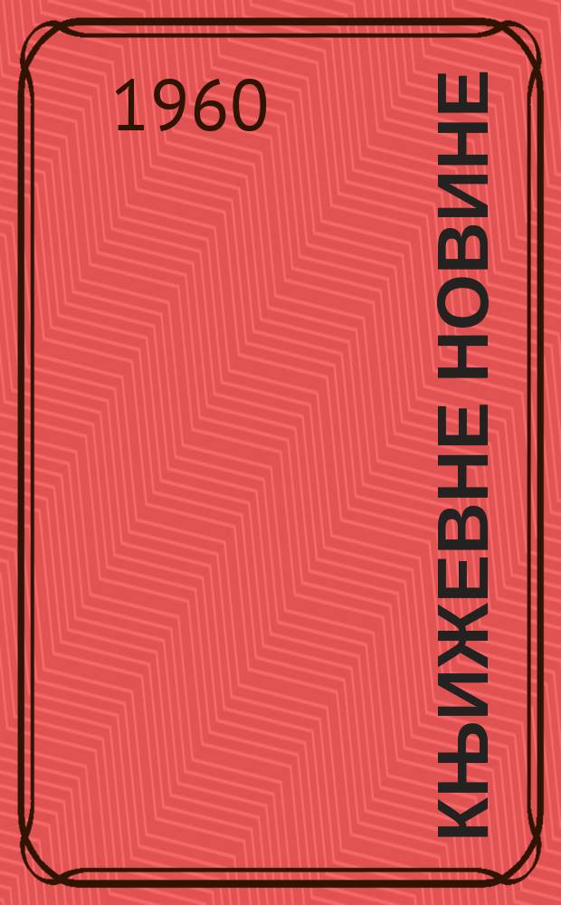 Књижевне новине : Лист за књижевност , уметност и друштвена питана. N.S., Godina11 1960, Br.126