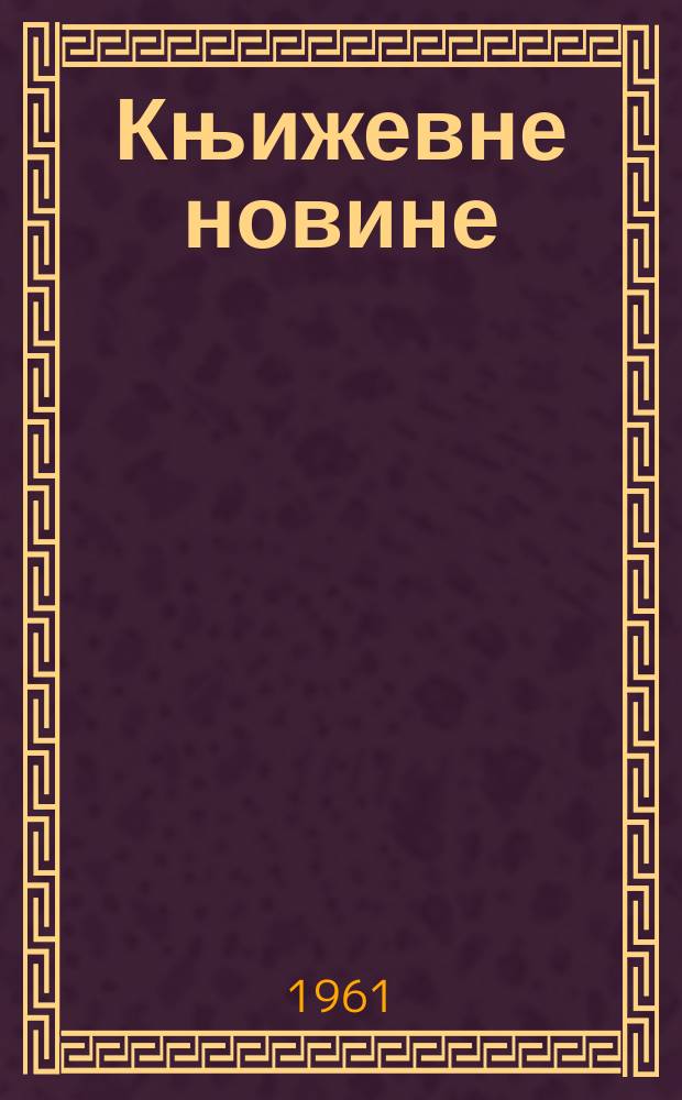 Књижевне новине : Лист за књижевност , уметност и друштвена питана. N.S., Godina12 1961, Br.136
