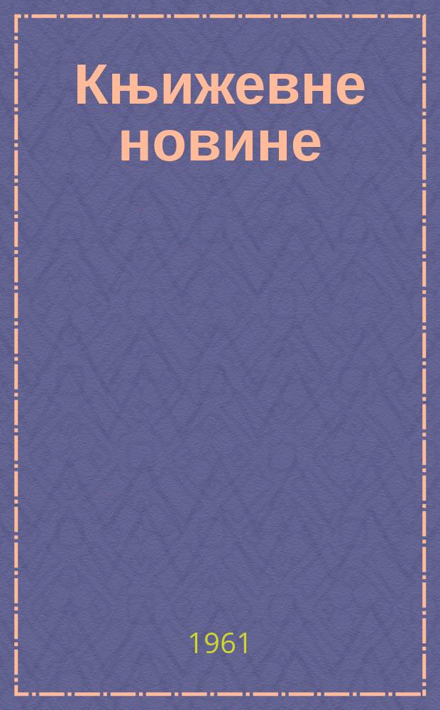 Књижевне новине : Лист за књижевност , уметност и друштвена питана. N.S., Godina12 1961, Br.137