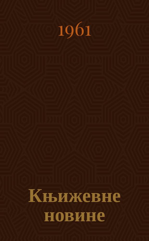 Књижевне новине : Лист за књижевност , уметност и друштвена питана. N.S., Godina12 1961, Br.144