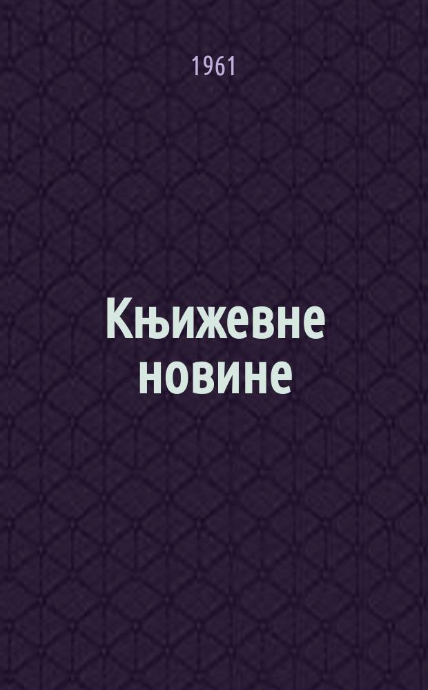 Књижевне новине : Лист за књижевност , уметност и друштвена питана. N.S., Godina12 1961, Br.145