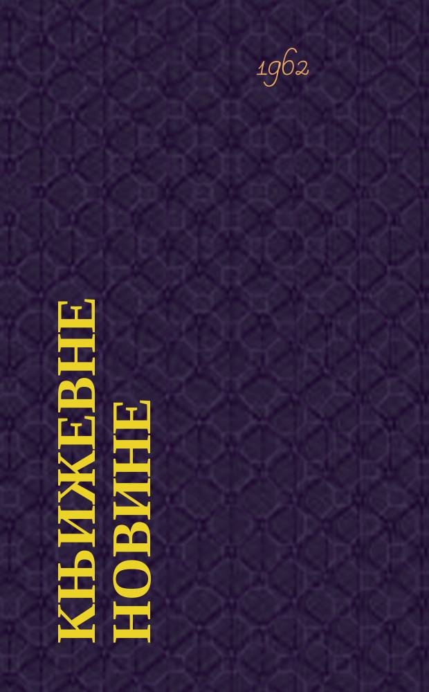 Књижевне новине : Лист за књижевност , уметност и друштвена питана. N.S., Godina14 1962, Br.172