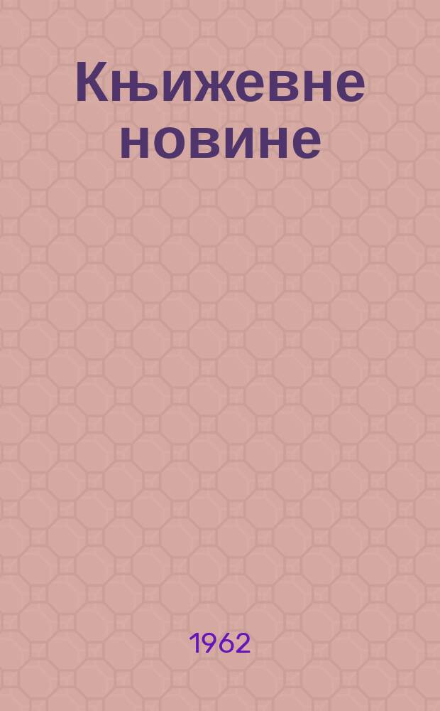 Књижевне новине : Лист за књижевност , уметност и друштвена питана. N.S., Godina14 1962, Br.174