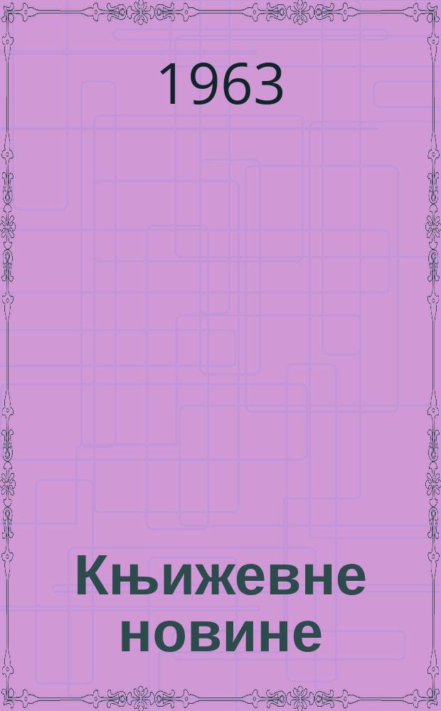 Књижевне новине : Лист за књижевност , уметност и друштвена питана. Godina15 1963, Br.198