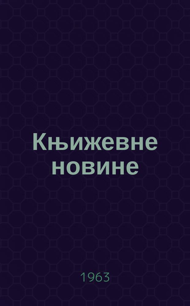 Књижевне новине : Лист за књижевност , уметност и друштвена питана. Godina15 1963, Br.212