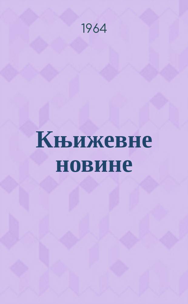 Књижевне новине : Лист за књижевност , уметност и друштвена питана. N.S., Godina16 1964, Br.217