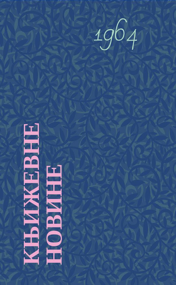 Књижевне новине : Лист за књижевност , уметност и друштвена питана. N.S., Godina16 1964, Br.237